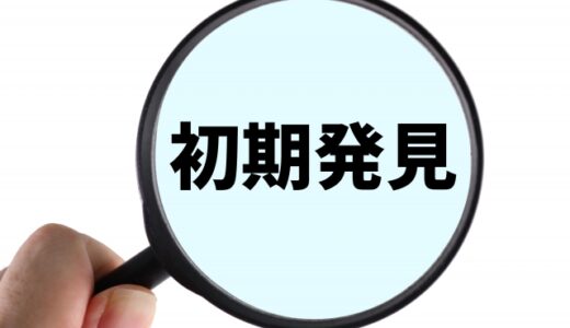 知っていますか？新しいがん検診