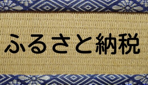 ふるさと納税　変更点